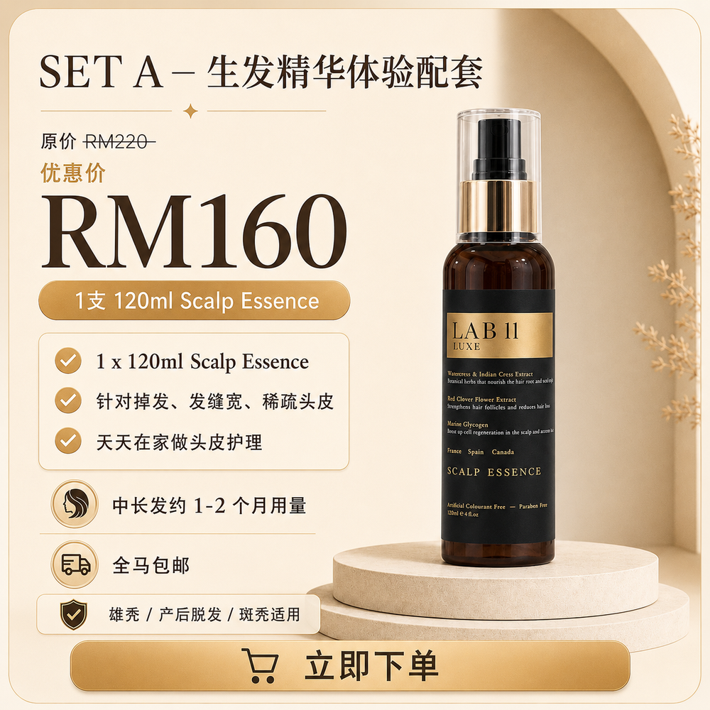 LAB 11 LUXE 头皮精华 Scalp Essence（单品配套）