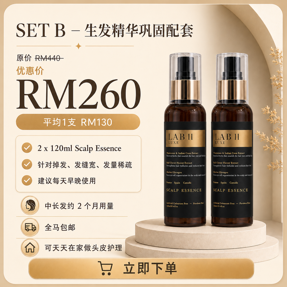 LAB 11 LUXE 头皮精华 Scalp Essence（单品配套）