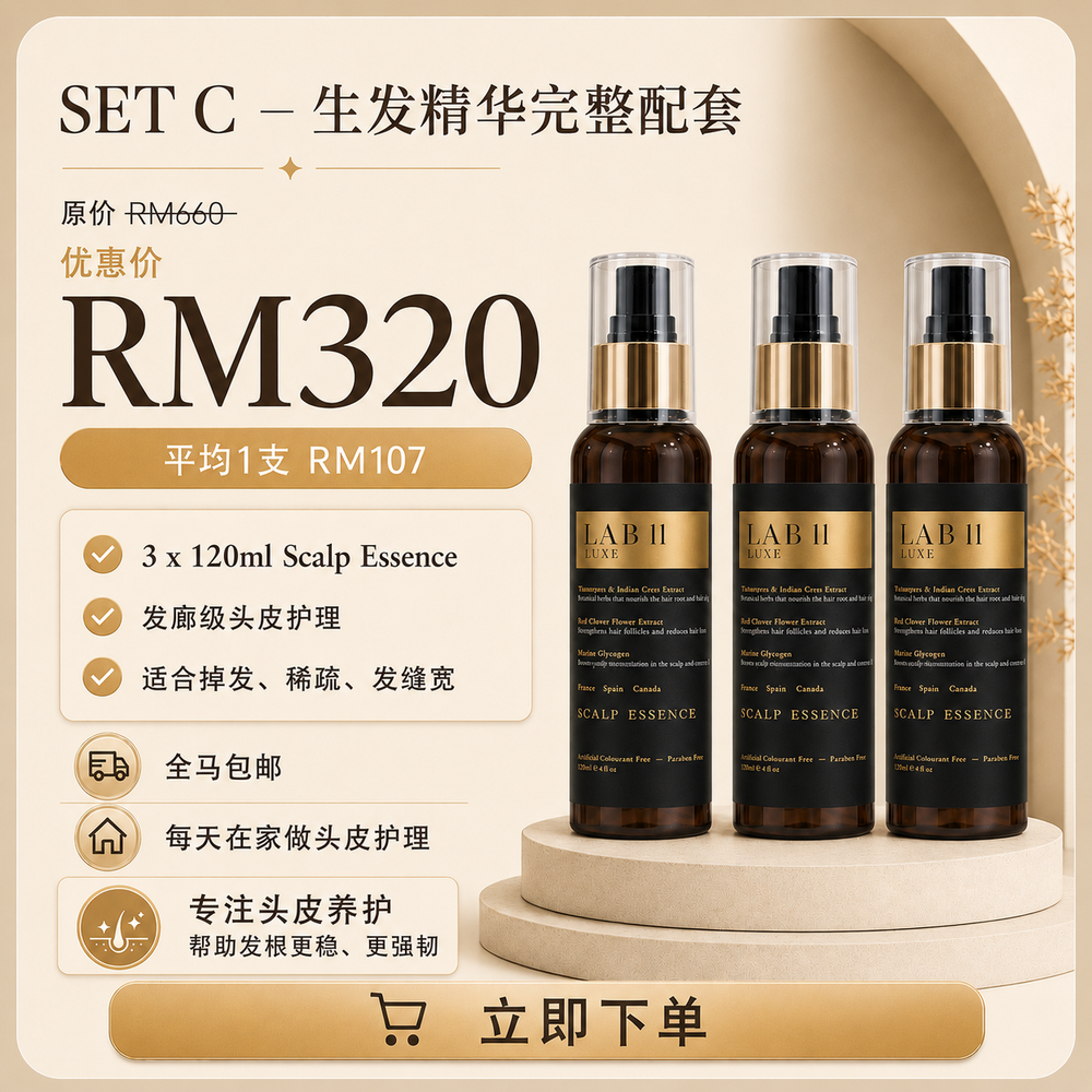 LAB 11 LUXE 头皮精华 Scalp Essence（单品配套）