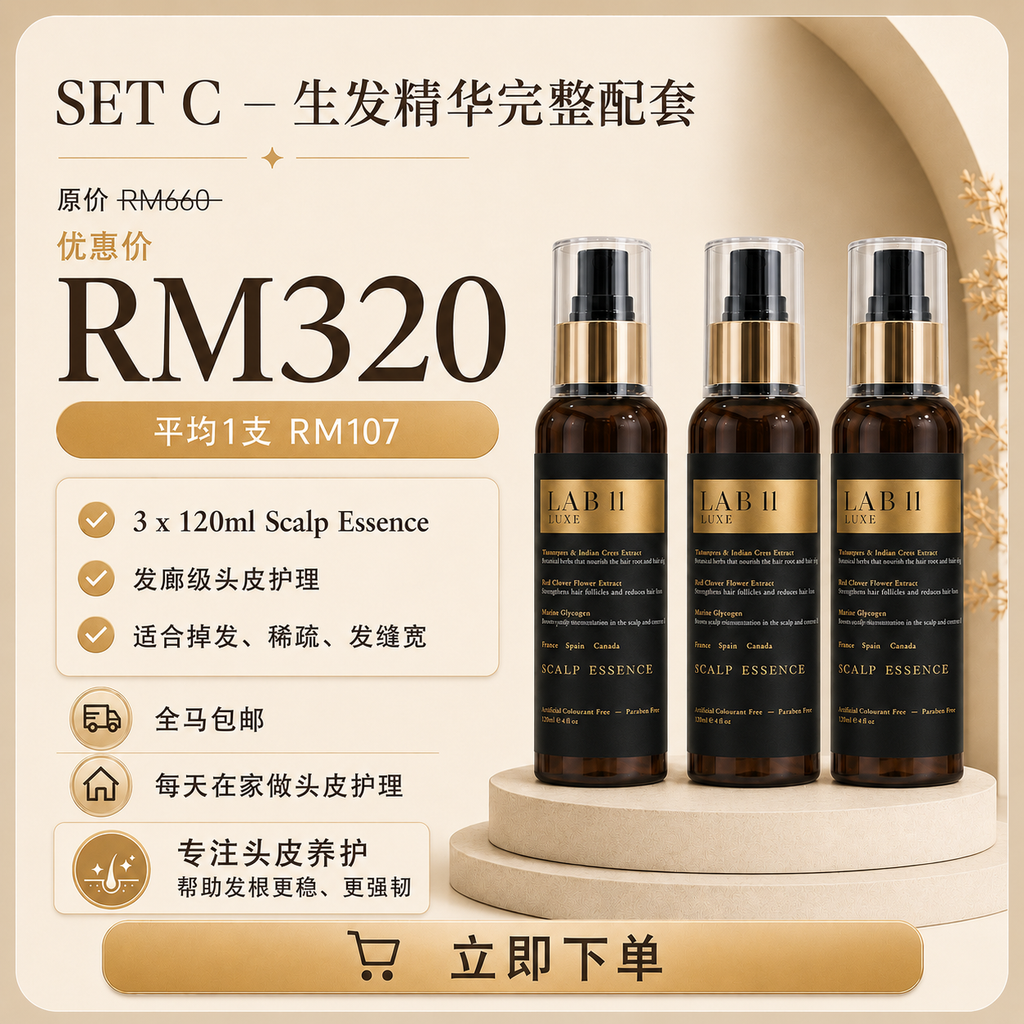 LAB 11 头皮精华 SET C