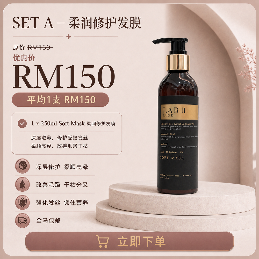 LAB 11 LUXE 发膜 Soft Mask（单品配套）
