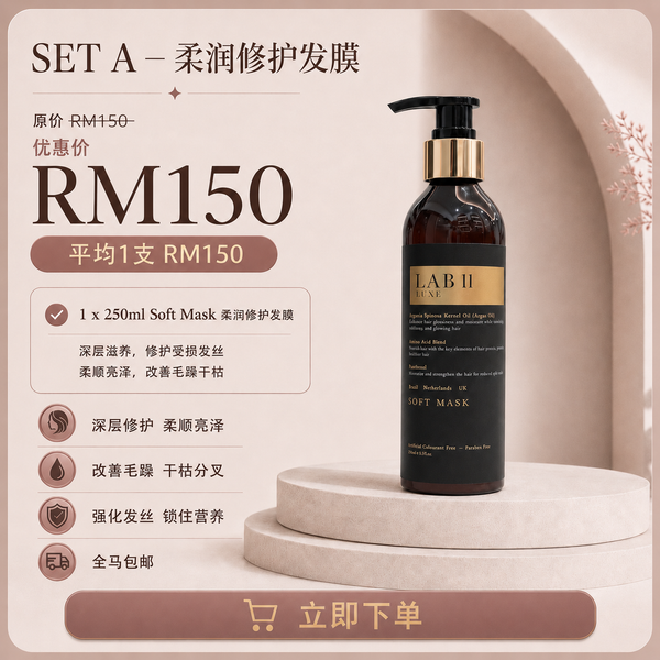 LAB 11 LUXE 发膜 Soft Mask（单品配套）
