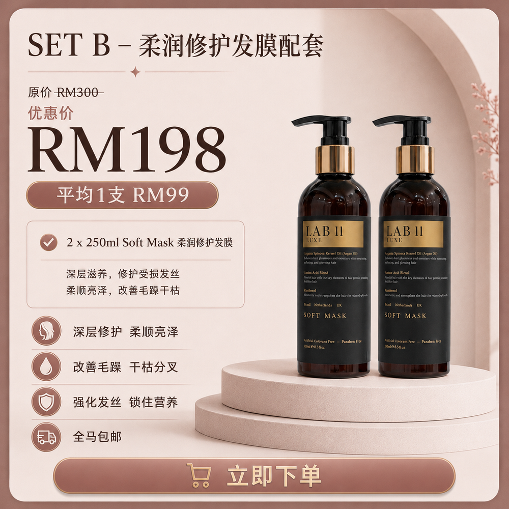 LAB 11 LUXE 发膜 Soft Mask（单品配套）
