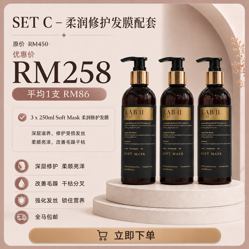 LAB 11 LUXE 发膜 Soft Mask（单品配套）