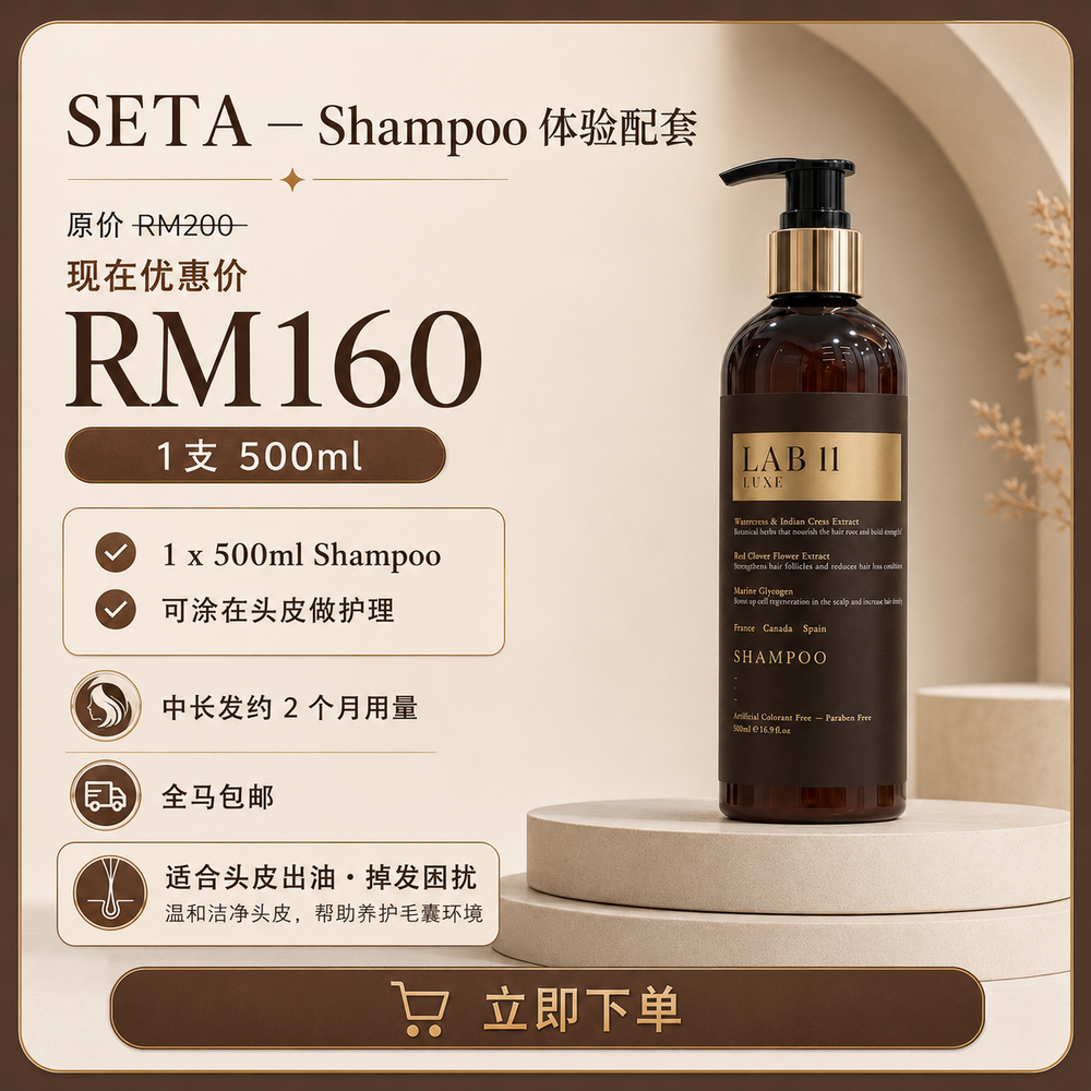 LAB 11 LUXE 洗发水 Shampoo（单品配套）