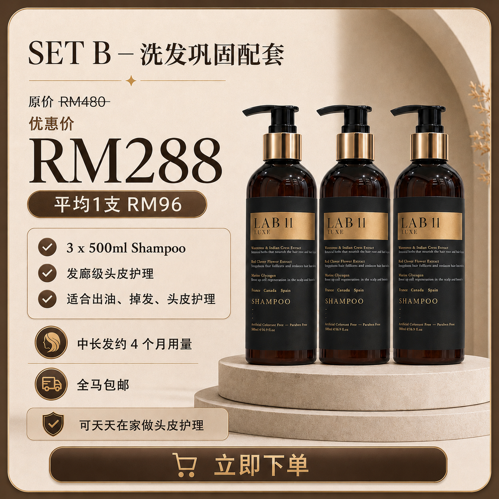 LAB 11 LUXE 洗发水 Shampoo（单品配套）