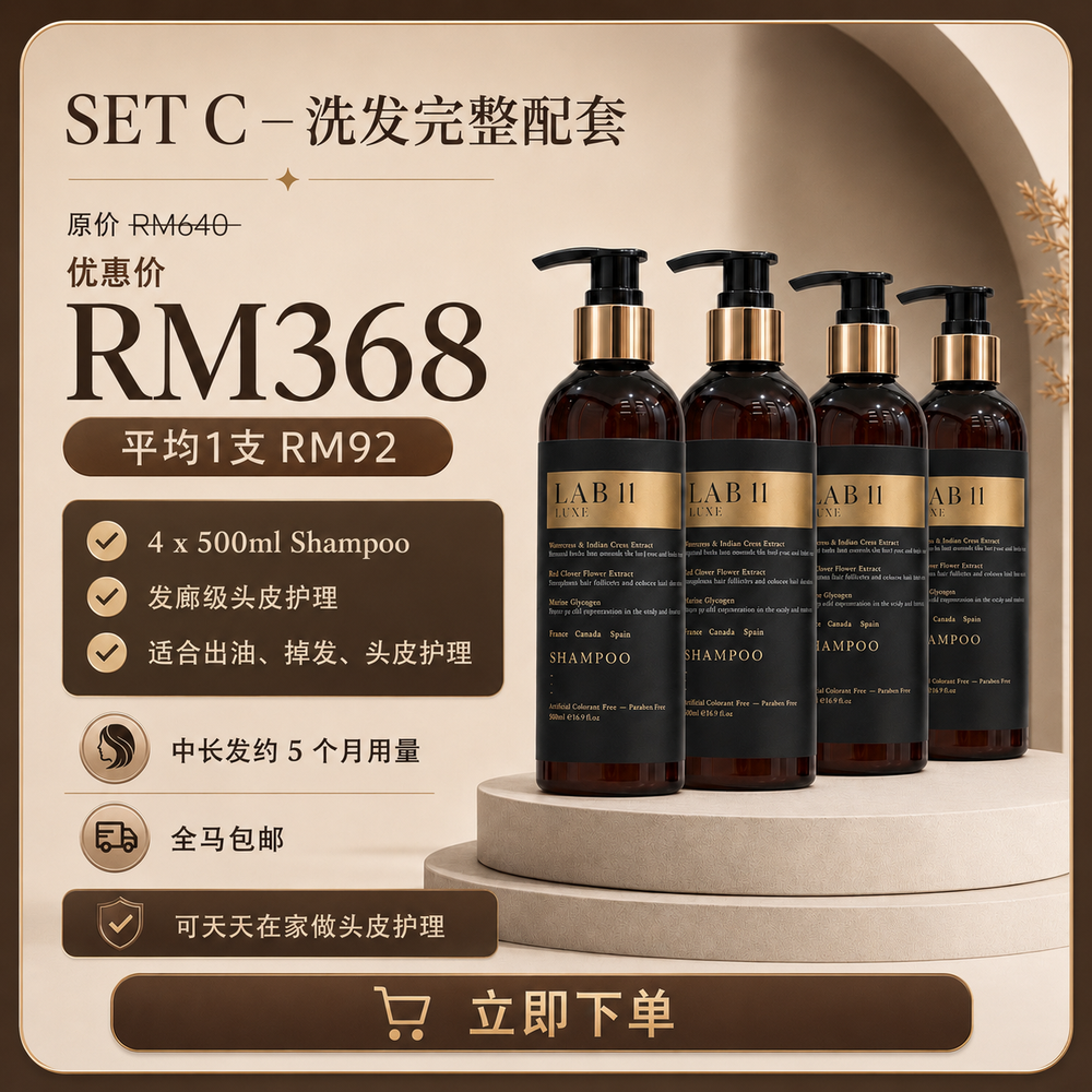 LAB 11 LUXE 洗发水 Shampoo（单品配套）